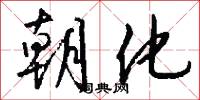 朝化怎么写好看