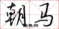 朝马怎么写好看