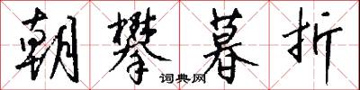 朝攀暮折怎么写好看