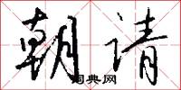 朝请怎么写好看