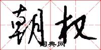朝权怎么写好看