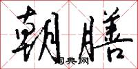 朝膳怎么写好看