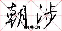 朝涉怎么写好看