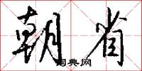 朝省怎么写好看