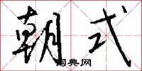 朝式怎么写好看
