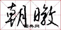 朝暾怎么写好看