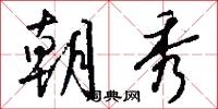朝秀怎么写好看