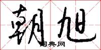 朝旭怎么写好看