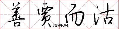 善贾而沽怎么写好看