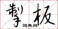 掣板怎么写好看