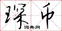 琛币怎么写好看