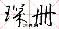 琛册怎么写好看
