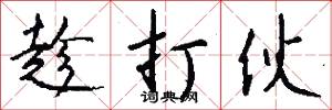 趁打伙怎么写好看