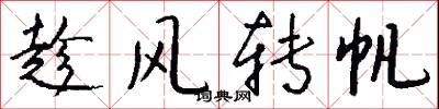 趁风转帆怎么写好看