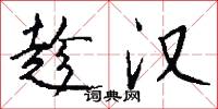 趁汉怎么写好看