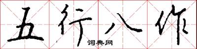 五行八作怎么写好看