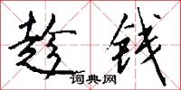 趁钱怎么写好看