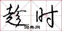 趁时怎么写好看