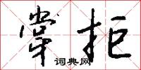 牚拒怎么写好看