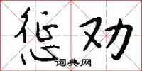 惩劝怎么写好看