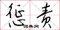 惩责怎么写好看