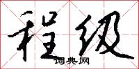 程级怎么写好看