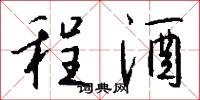 程酒怎么写好看