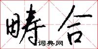 畴合怎么写好看