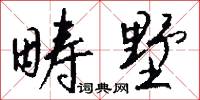畴墅怎么写好看