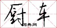 厨车怎么写好看