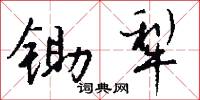 锄犁怎么写好看