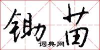 锄苗怎么写好看