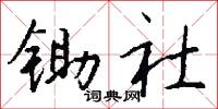 锄社怎么写好看