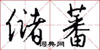 储蕃怎么写好看