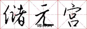 储元宫怎么写好看