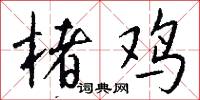 楮鸡怎么写好看