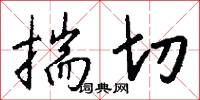 揣切怎么写好看