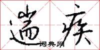 遄疾怎么写好看
