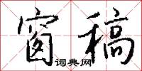 窗稿怎么写好看