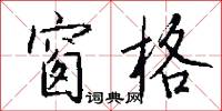 窗格怎么写好看