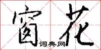 窗花怎么写好看