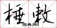 棰敕怎么写好看