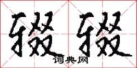辍辍怎么写好看