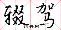 辍驾怎么写好看