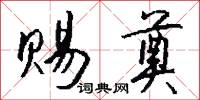 赐奠怎么写好看
