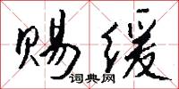 赐缓怎么写好看