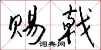 赐戟怎么写好看