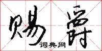 赐爵怎么写好看
