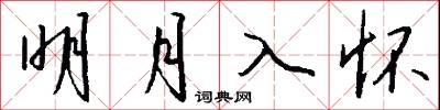 明月入怀怎么写好看