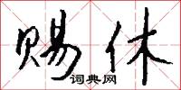 赐休怎么写好看